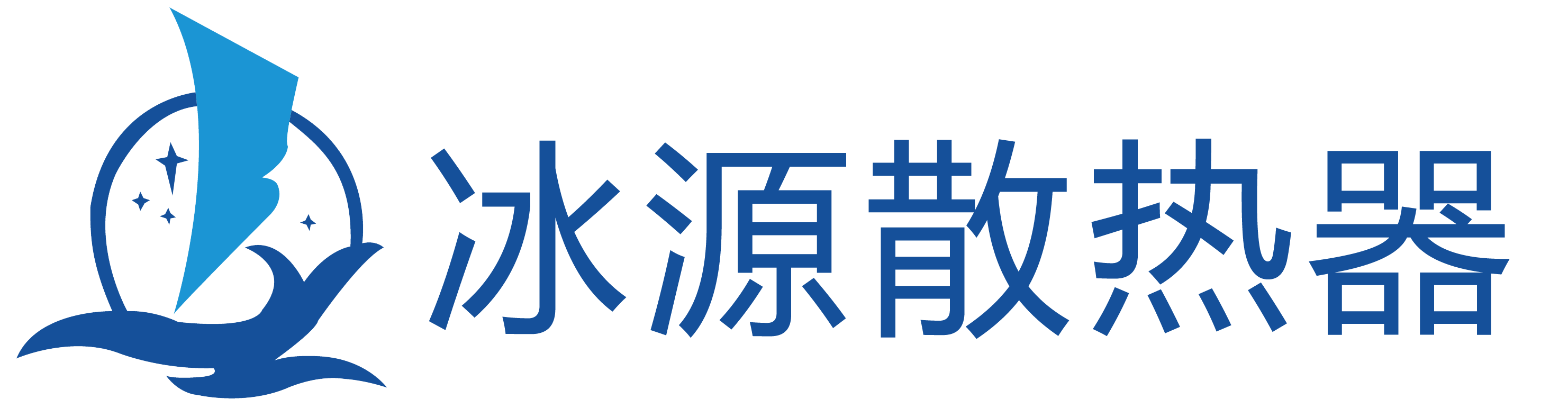 河南省冰源散热器有限公司